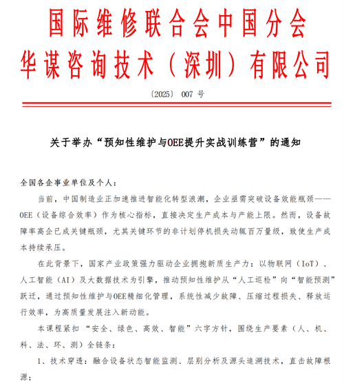 關于舉辦“預知性維護與OEE提升實戰(zhàn)訓練營”的通知