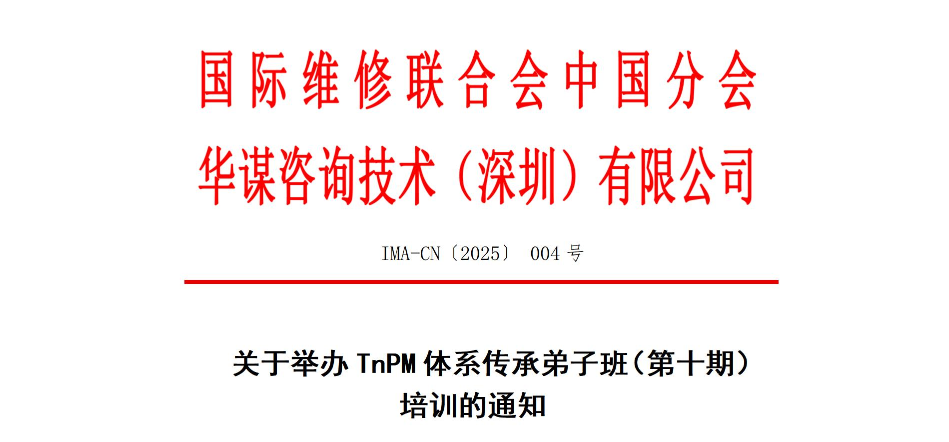 關于舉辦TnPM體系傳承弟子班（第十期）培訓的通知