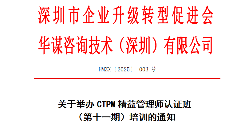 關于舉辦CTPM精益管理師認證班 （第十一期）培訓的通知